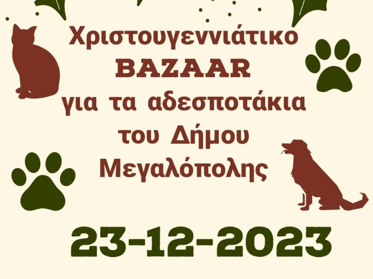 Χριστουγεννιάτικο Bazaar για τα αδέσποτα του Δήμου Μεγαλόπολης το Σάββατο 23 Δεκεμβρίου