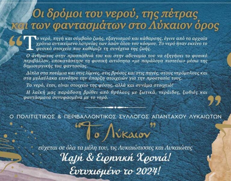 Σύλλογος Λυκαιωτών: Κυκλοφόρησε το ημερολόγιο 2024