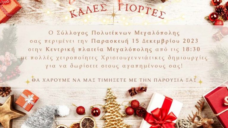 Χριστουγεννιάτικες δημιουργίες από τον Σύλλογο Πολυτέκνων Μεγαλόπολης στην εκδήλωση για το άναμμα του δένδρου