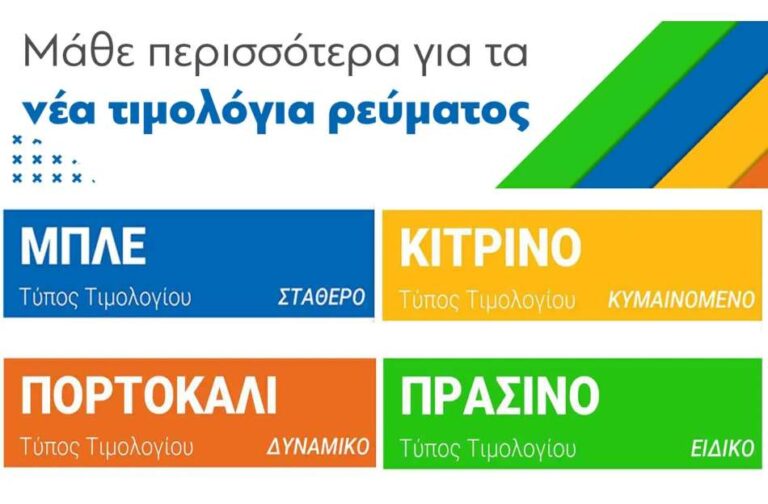 Υπουργείο Ενέργειας: Πληροφορίες για τα τιμολόγια ηλεκτρικής ενέργειας με ισχύ από 1η Ιανουαρίου