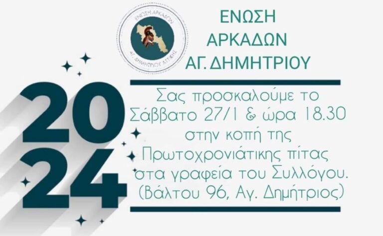 Ένωση Αρκάδων Αγίου Δημητρίου: Κοπή πίτας το Σάββατο 27 Ιανουαρίου