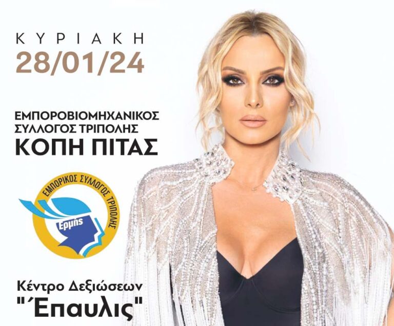 Κοπή πίτας του Εμποροβιομηχανικού Συλλόγου Τρίπολης με Πέγκυ Ζήνα