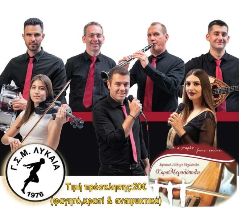 Εκδήλωση από τον ΓΣΜ Λύκαια και τον Χορευτικό όμιλο ΧοροΜεγαλόπολη την Κυριακή 11 Φεβρουαρίου
