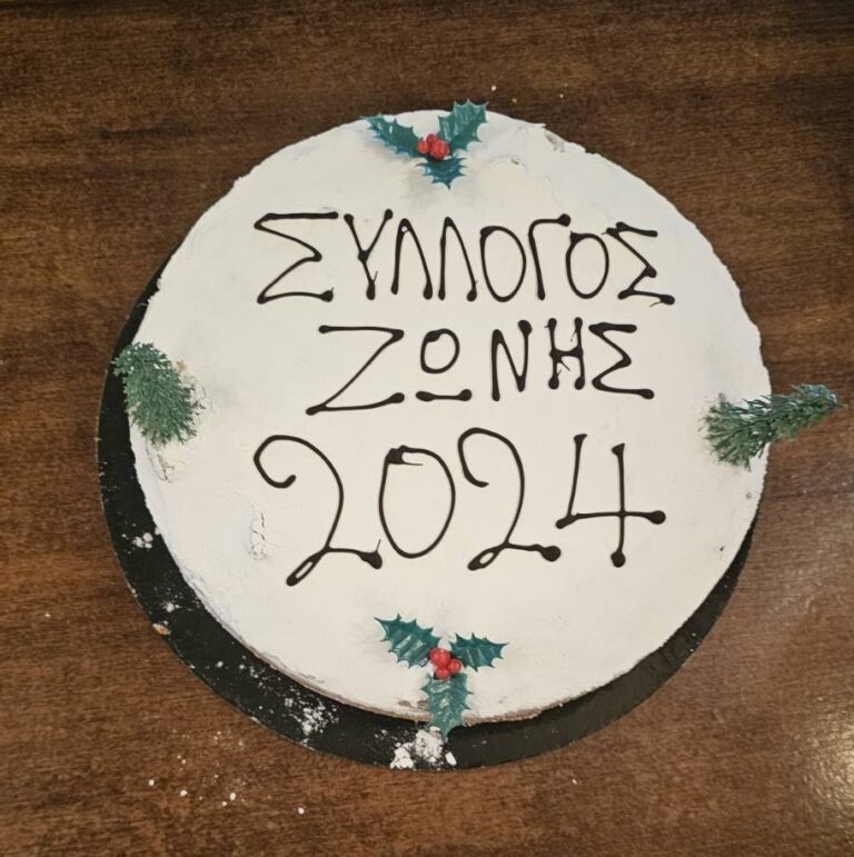Ο Μορφωτικός Σύλλογος Ζώνης έκοψε την πίτα του