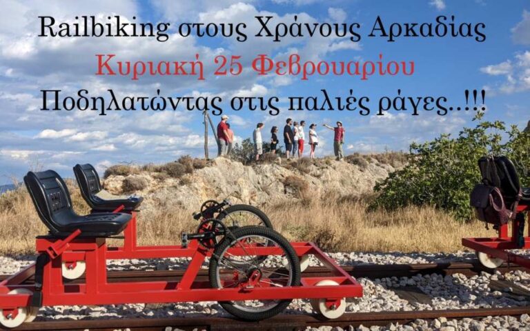 Βόλτα με τρενοποδήλατο στους Χράνους την Κυριακή 25 Φεβρουαρίου