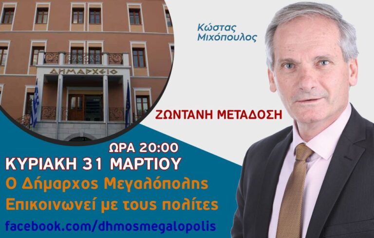 Ο Δήμαρχος Μεγαλόπολης επικοινωνεί με τους πολίτες σε ζωντανή μετάδοση την Κυριακή 31 Μαρτίου στις 20:00