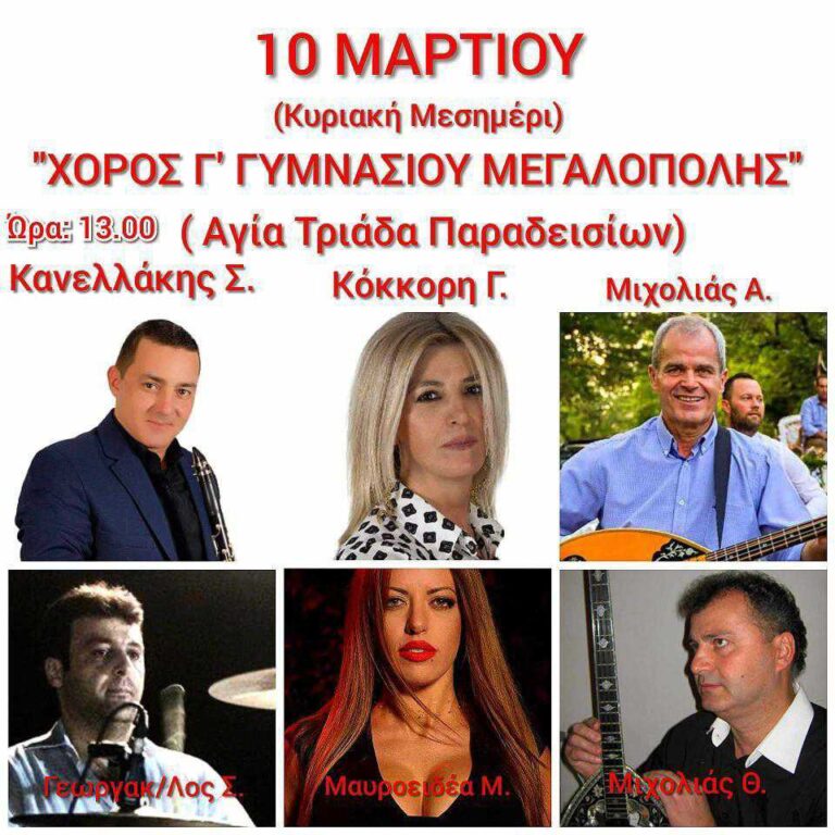 Εκδήλωση από την Γ΄Γυμνασίου Μεγαλόπολης την Κυριακή 10 Μαρτίου