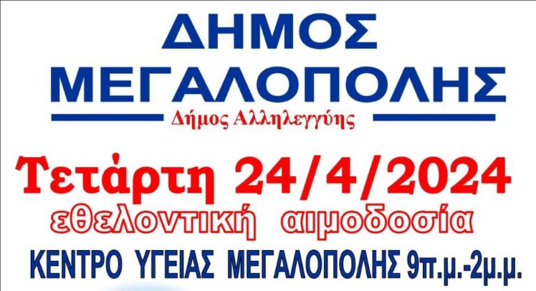 Δήμος Μεγαλόπολης: Εθελοντική αιμοδοσία την Τετάρτη 24 Απριλίου