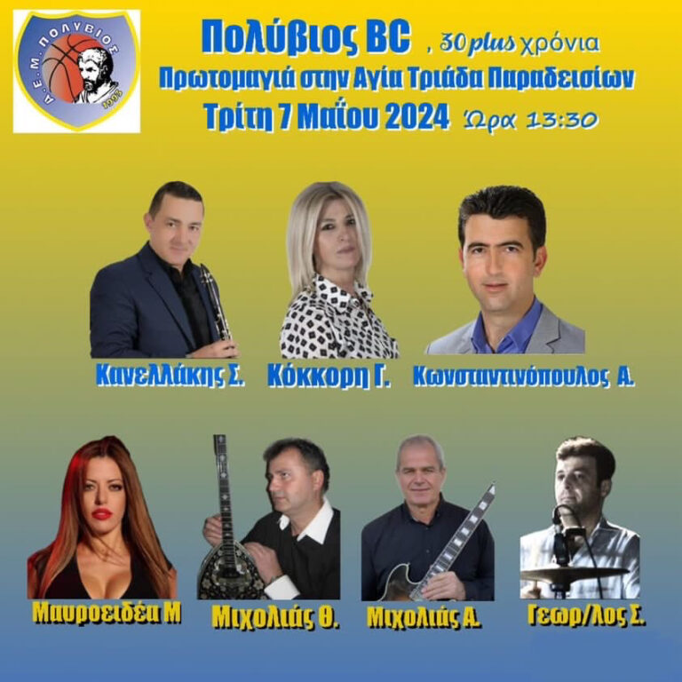 Εκδήλωση από την ΑΕΜ Πολύβιος για τα 30 χρόνια της ομάδας την Τρίτη 7 Μαΐου