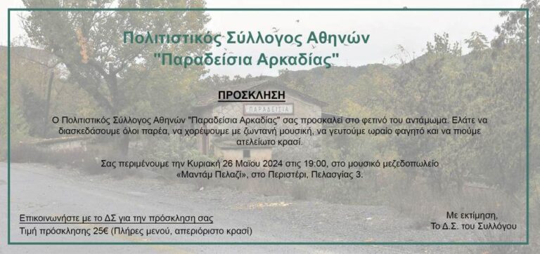 Εκδήλωση του Πολιτιστικού Συλλόγου Παραδεισίων την Κυριακή 26 Μαΐου στην Αθήνα