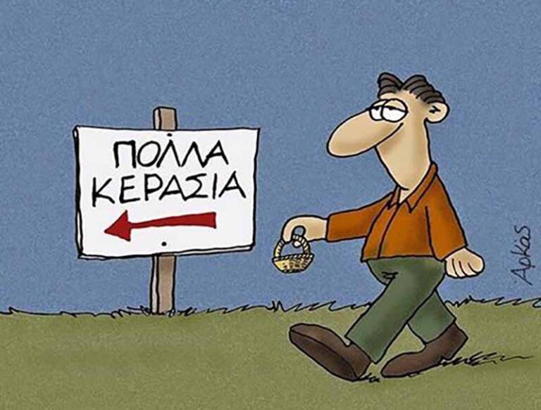 Όπου ακούς πολλά κεράσια, κράτα και μικρό καλάθι
