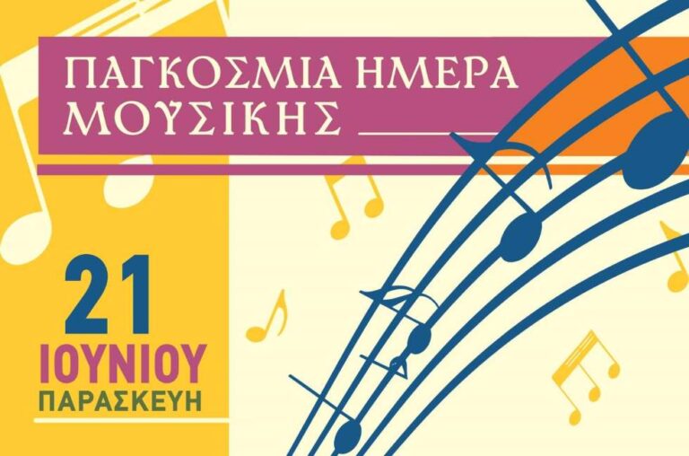 Εκδήλωση για την Παγκόσμια Ημέρα Μουσικής στις 21 Ιουνίου