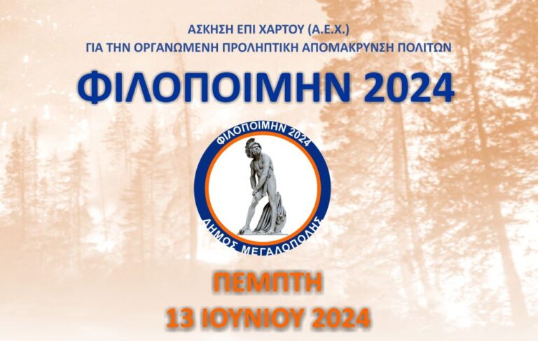 Άσκηση «Φιλοποίμην 2024» την Πέμπτη 13 Ιουνίου στη Μεγαλόπολη