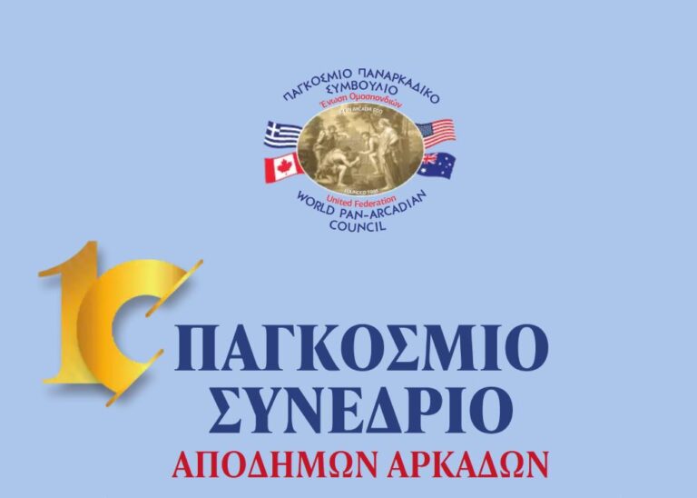 Το πρόγραμμα του 10ου Παγκόσμιου Παναρκαδικού Συνεδρίου