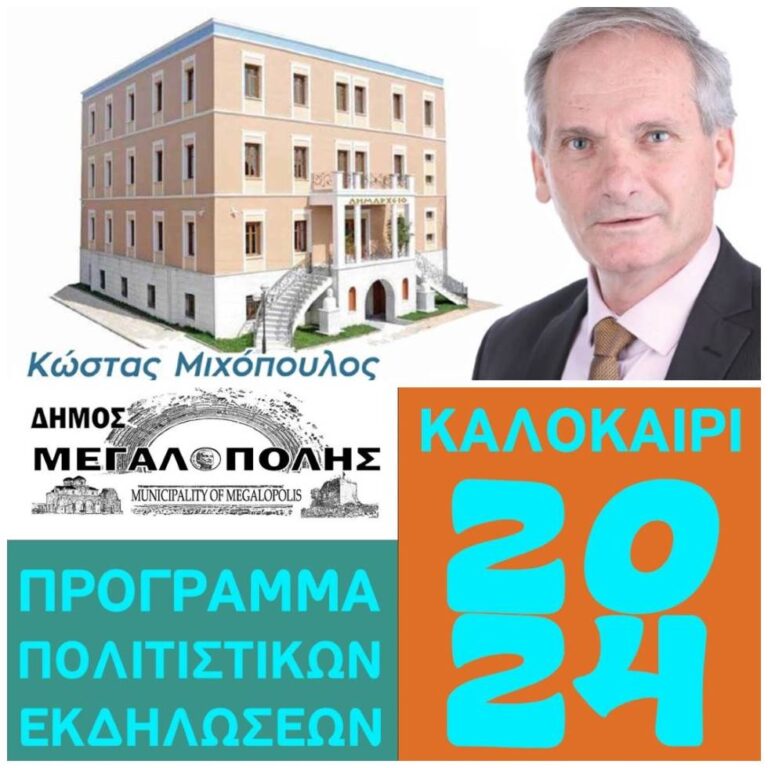 Πρόγραμμα Πολιτιστικών Εκδηλώσεων Δήμου Μεγαλόπολης – Καλοκαίρι 2024 – Μήνυμα Δημάρχου Μεγαλόπολης Κώστα Μιχόπουλου
