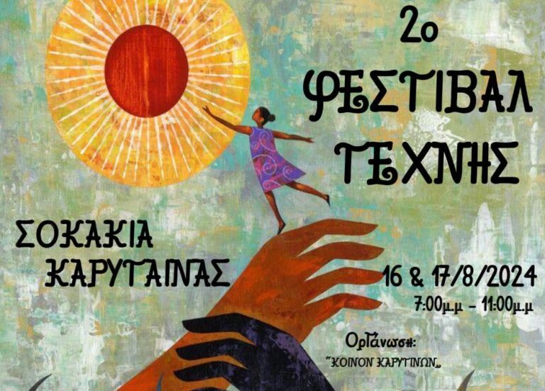 Ξεκινάει το Φεστιβάλ τέχνης στην Καρύταινα