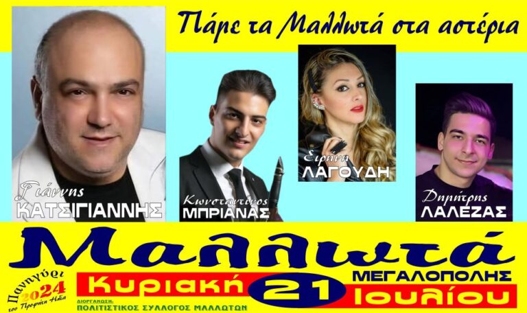 Πάμε τα Μαλλωτά στα αστέρια με τον Γιάννη Κατσίγιαννη στις 21 Ιουλίου