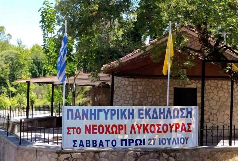 Πανηγυρική εκδήλωση στο Νεοχώρι Λυκοσούρας το Σάββατο πρωί 27 Ιουλίου