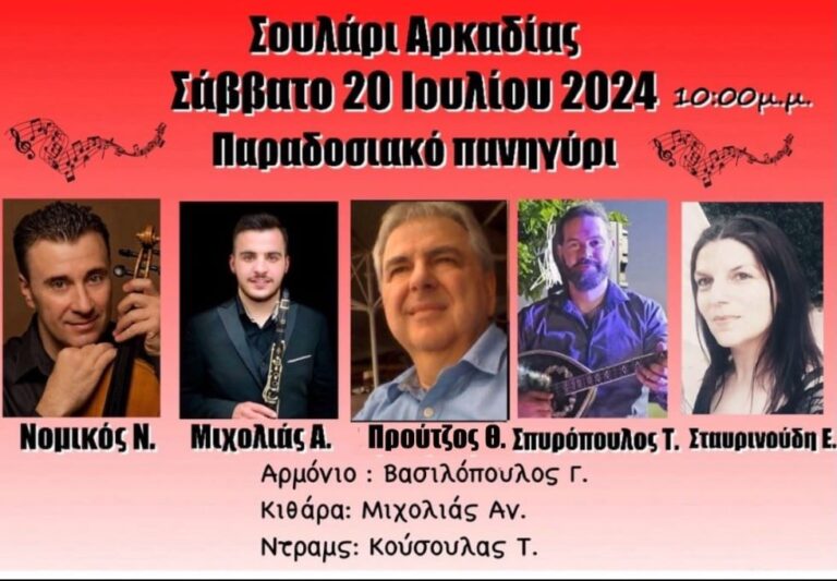 Εκδήλωση στο Σουλάρι στις 20 Ιουλίου