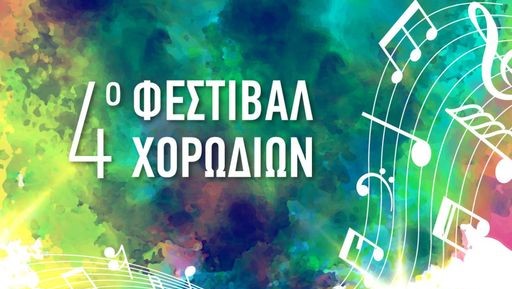 Η Δημοτική χορωδία Πυλάδης συμμετέχει στο 4ο φεστιβάλ χορωδιών του δήμου Βέλου-Βόχας