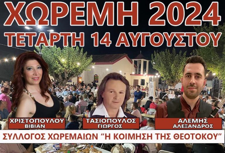 Χωρέμη 2024 – Παραδοσιακό πανηγύρι την Τετάρτη 14 Αυγούστου