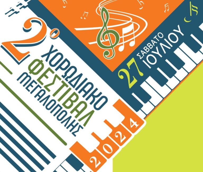 2ο Χορωδιακό Φεστιβάλ Μεγαλόπολης το Σάββατο 27 Ιουλίου