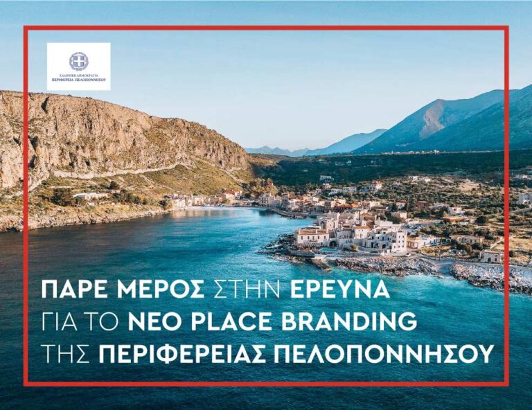 Πάρε μέρος στην έρευνα για το νέο Place Branding της Περιφέρειας Πελοποννήσου
