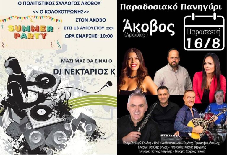 Εκδηλώσεις στον Άκοβο στις 13 και 16 Αυγούστου