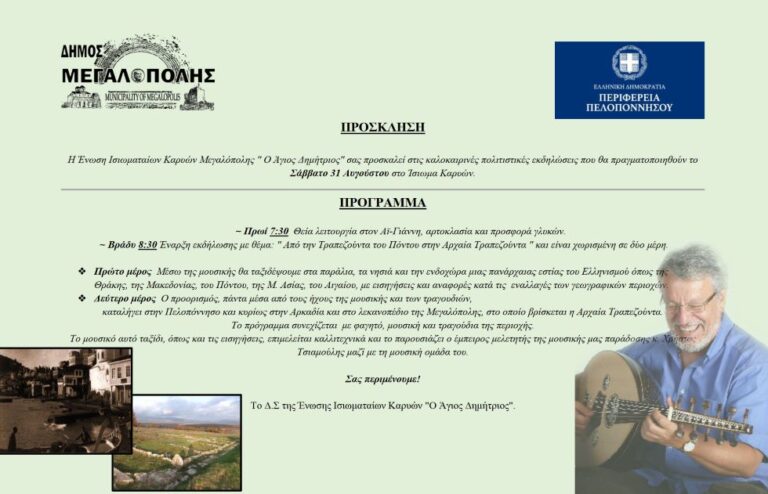 Εκδηλώσεις στο Ίσιωμα Καρυών το Σάββατο 31 Αυγούστου