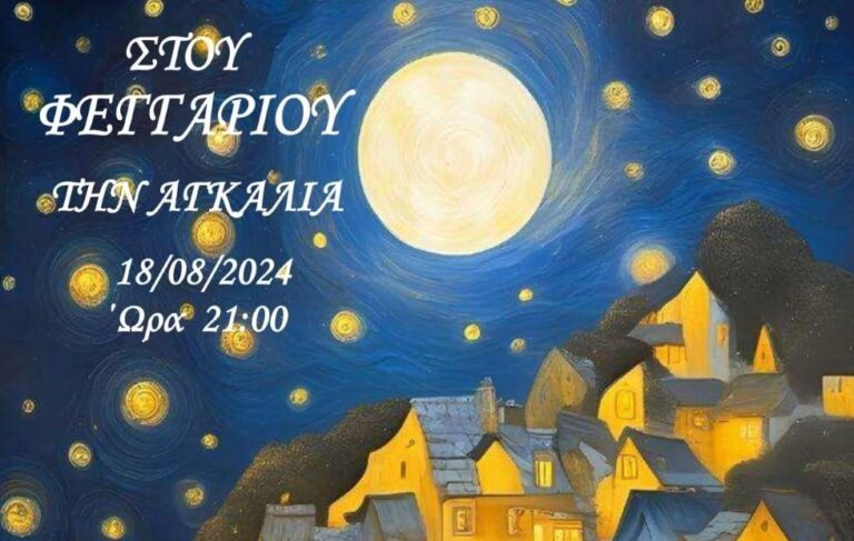 Kαρύταινα: Μουσική βραδιά στου Φεγγαριού την αγκαλιά την Κυριακή 18 Αυγούστου