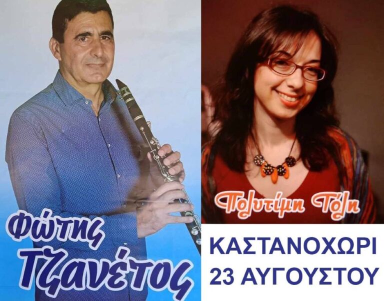 Εκδήλωση στις 23 Αυγούστου στο Καστανοχώρι