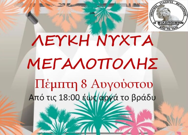 Εμπορικός Σύλλογος Μεγαλόπολης: Η «Λευκή Νύχτα» δίνει ζωή στην πόλη!