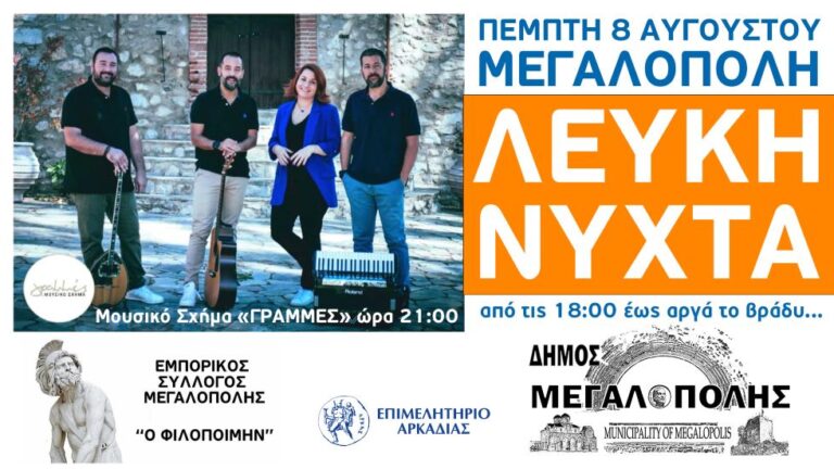 Λευκή Νύχτα με προσφορές και συναυλία στη Μεγαλόπολη σήμερα Πέμπτη 8 Αυγούστου