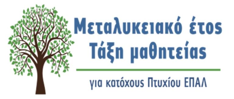 Πρόσκληση προς τις επιχειρήσεις της Περιφέρειας Πελοποννήσου προκειμένου να προσλάβουν απόφοιτους των Επαγγελματικών Λυκείων