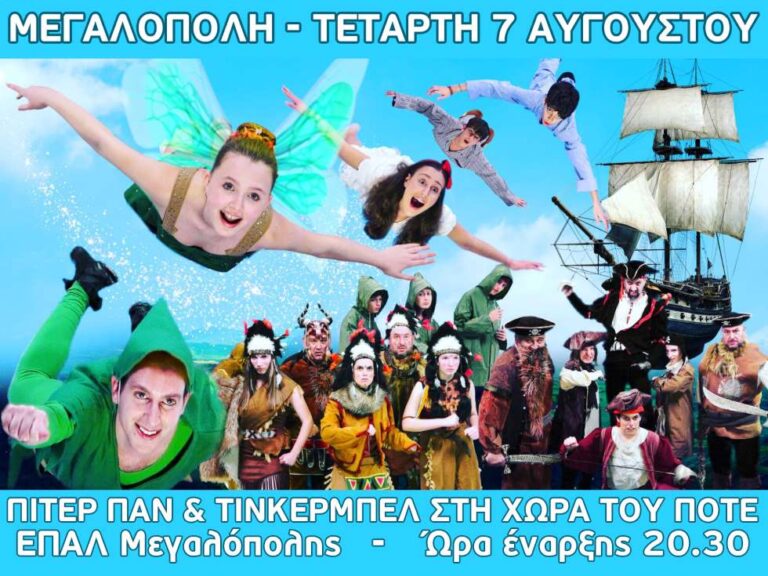 Παιδική θεατρική παράσταση στο ΕΠΑΛ Μεγαλόπολης την Τετάρτη 7 Αυγούστου