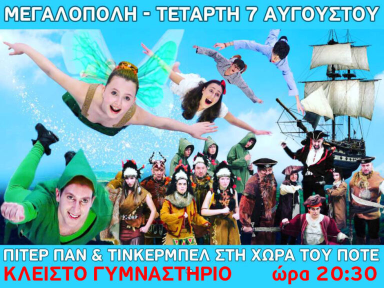 Στο Κλειστό Γυμναστήριο θα γίνει η Παιδική Παράσταση απόψε Τετάρτη 7 Αυγούστου