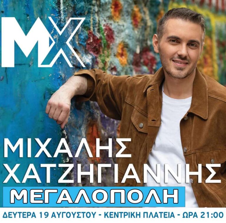 Συναυλία με τον Μιχάλη Χατζηγιάννη στη κεντρική πλατεία Μεγαλόπολης την Δευτέρα 19 Αυγούστου