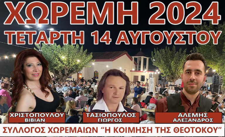 Παραδοσιακό Πανηγύρι στο Χωρέμη την Τετάρτη 14 Αυγούστου