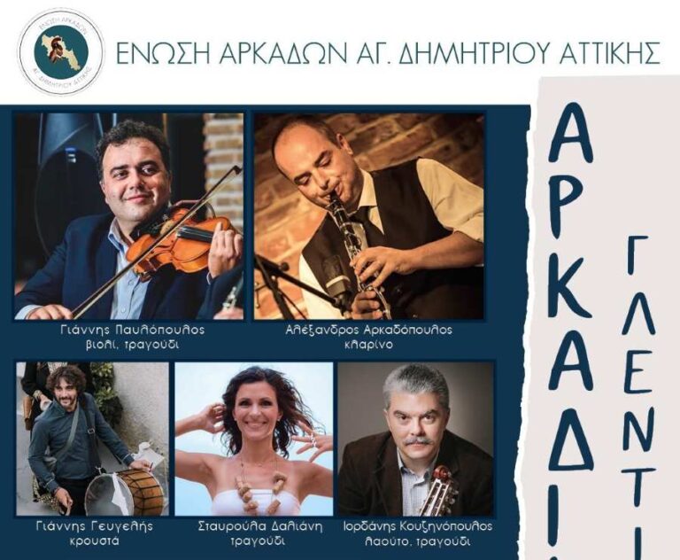 Αρκαδικό Γλέντι το Σάββατο 21 Σεπτεμβρίου από την Ένωση Αρκάδων Αγίου Δημητρίου