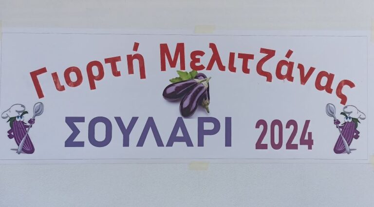 H γιορτή Μελιτζάνας στο Σουλάρι (photo)