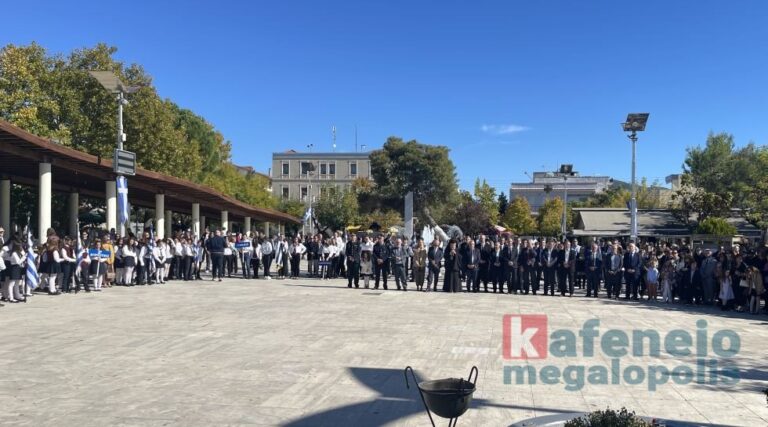 Πρόγραμμα εορτασμού Εθνικής Επετείου 28ης Οκτωβρίου στη Μεγαλόπολη