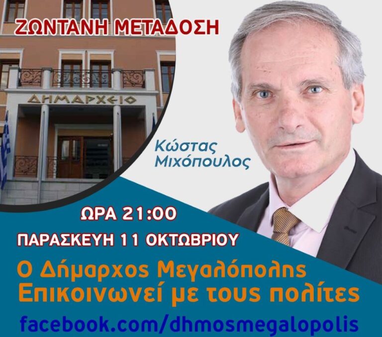 Παρασκευή 11 Οκτωβρίου στις 21:00 – Ο Δήμαρχος Μεγαλόπολης επικοινωνεί με τους πολίτες σε ζωντανή μετάδοση