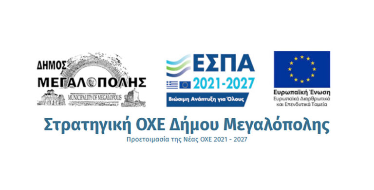 Διαβούλευση για την Ο.Χ.Ε. Μεγαλόπολης την Τετάρτη 13 Νοεμβρίου στο Δημαρχείο Μεγαλόπολης