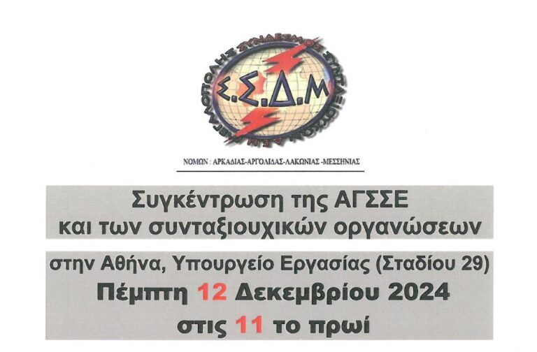 Συγκέντρωση της ΑΓΣΣΕ και των συνταξιουχικών οργανώσεων στην Αθήνα, στο Υπουργείο Εργασίας την Πέμπτη 12 Δεκεμβρίου 2024 στις 11 το πρωί