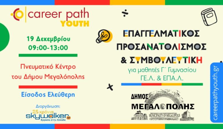 Career Path Youth στις 19 Δεκεμβρίου στον Δήμο Μεγαλόπολης – Επαγγελματικός προσανατολισμός και συμβουλευτική για μαθητές γυμνασίου και λυκείου
