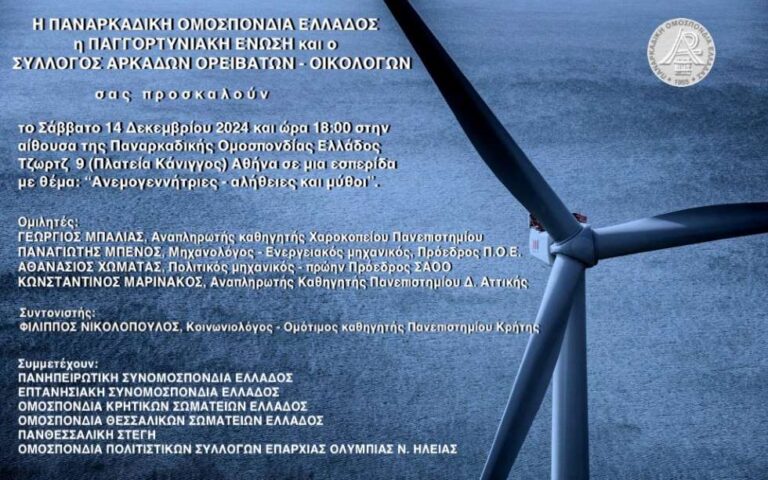 Εκδήλωση: «Ανεμογεννήτριες – αλήθειες και μύθοι» από την Παναρκαδική Ομοσπονδία Ελλάδος