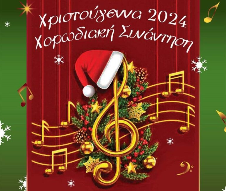 Εκδήλωση από την Χορωδία Πυλάδης την Παρασκευή 27 Δεκεμβρίου