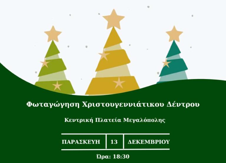 Την Παρασκευή 13 Δεκεμβρίου η φωταγώγηση του Χριστουγεννιάτικου δέντρου στη Μεγαλόπολη
