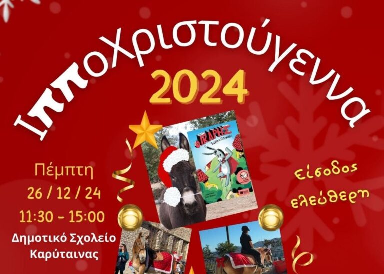 Ιπποχριστούγεννα στην Καρύταινα στις 26 Δεκεμβρίου