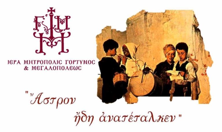 Εκδήλωση από την Μητρόπολη Γόρτυνος και Μεγαλοπόλεως την Κυριακή 22 Δεκεμβρίου